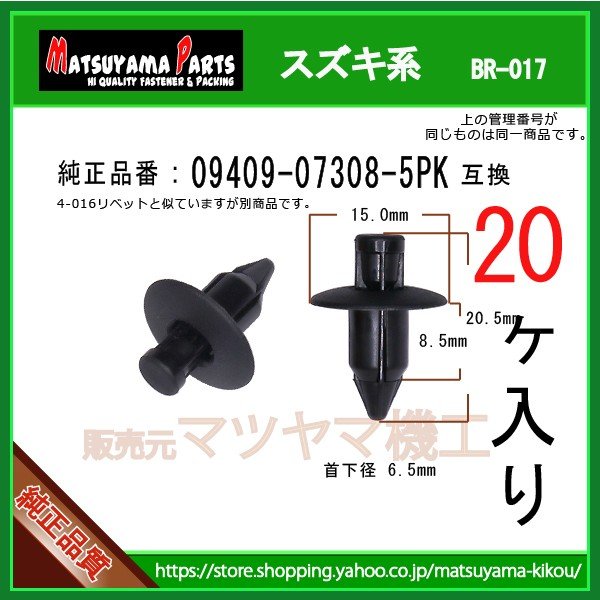 【プッシュリベット 09409-07308-5PK】 スズキ系 20個 | 商品一覧,br-###,br-017,br-017-09409 ...