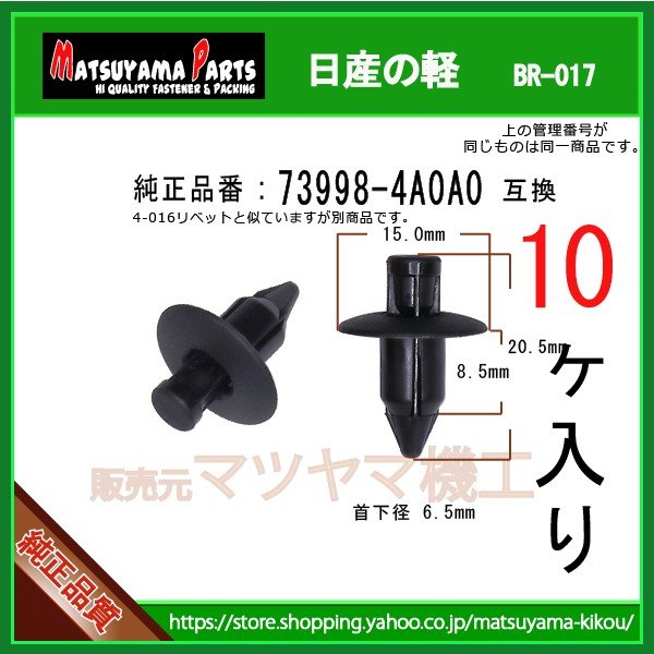 プッシュリベット 73998-4A0A0】 日産の軽 10個 | 商品一覧,br-###,br