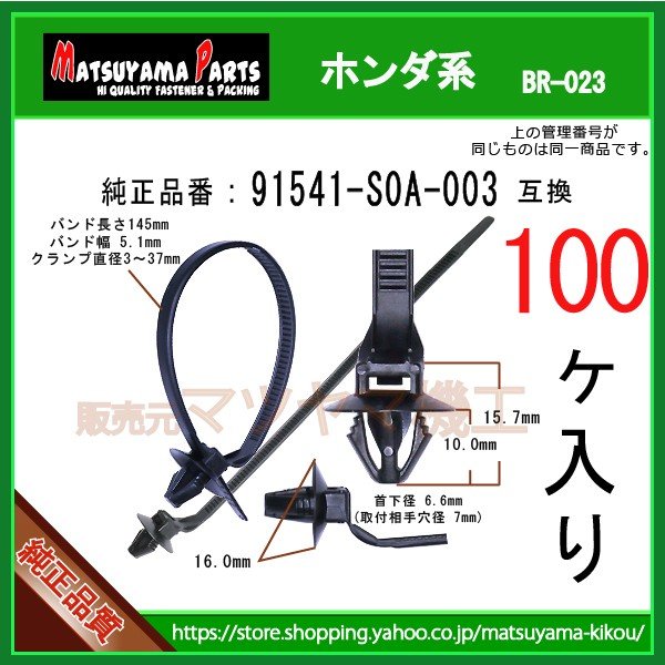 れい様　オーダーページ ワイヤハーネスクランプ 91541-S0A-003】 ホンダ系 100個 | 商品一覧