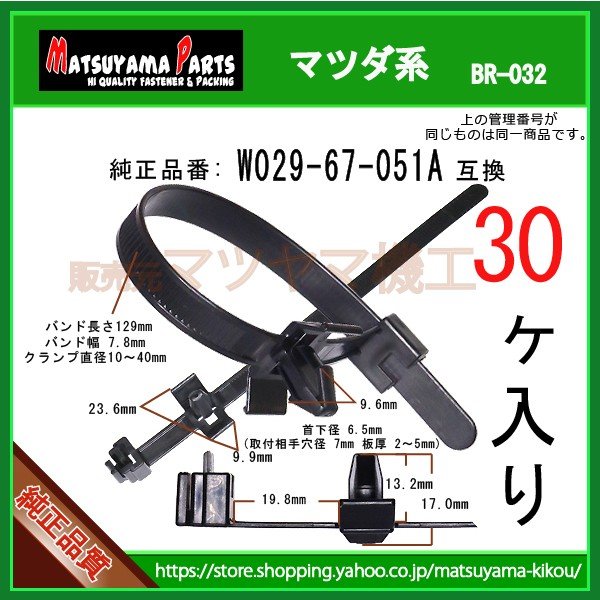 ハーネスバンド W029-67-051A】 マツダ系 30個入 | 商品一覧,br-###,br