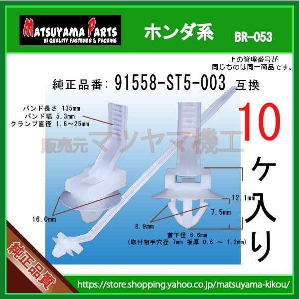 ハーネスクランプ 91558-ST5-003】 ホンダ系 10個 | 商品一覧,br