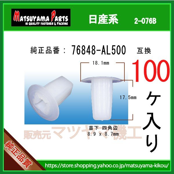 スクリューグロメット 76848-AL500】 日産系 100個入 | 商品一覧,2