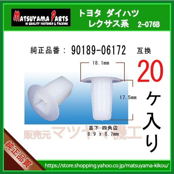 アサライム中身 スクリューグロメット 90189-06172】 トヨタ系 20個入 | 商品一覧,2