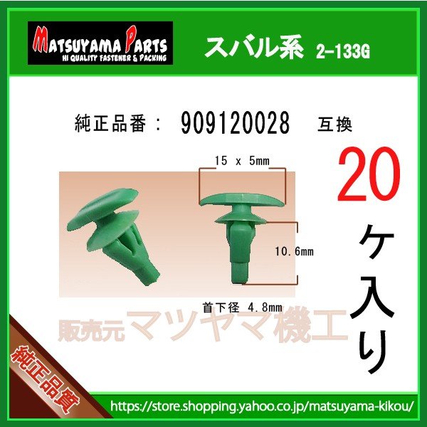 ウェザーストリップクリップ 909120028】 スバル系 20個入 | 商品一覧