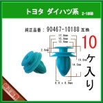 ڥȥ९å 90467-10188 ȥ西 ϥķϡ10ġĥꥯå ѥͥ륯å 륯å ԥ顼å ѥͥå ԥ