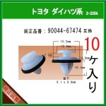 ڥɥƥåץå 90044-67474 ȥ西 ϥķϡ10ġåѥͥ⡼륯å ɥץƥå ѥͥ륯å