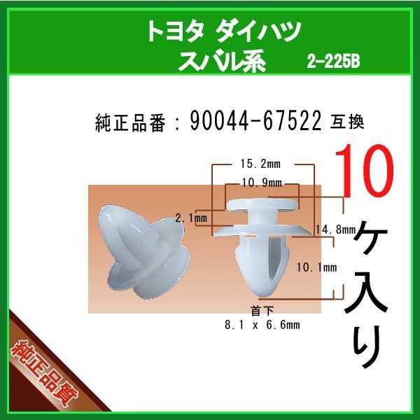 サイドステップクリップ 90044-67522】 トヨタ ダイハツ スバル系 10個
