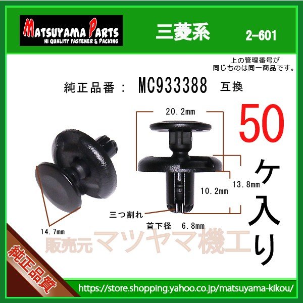 プッシュリベット MC933388】 三菱系 50個入 | 商品一覧,2-6##,2-601,2