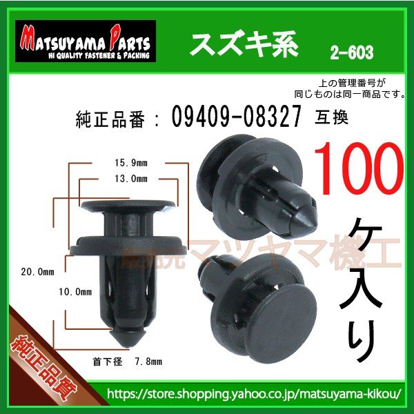 バンパークリップ 09409-08327】 スズキ系 100個 | 商品一覧,2-6##,2