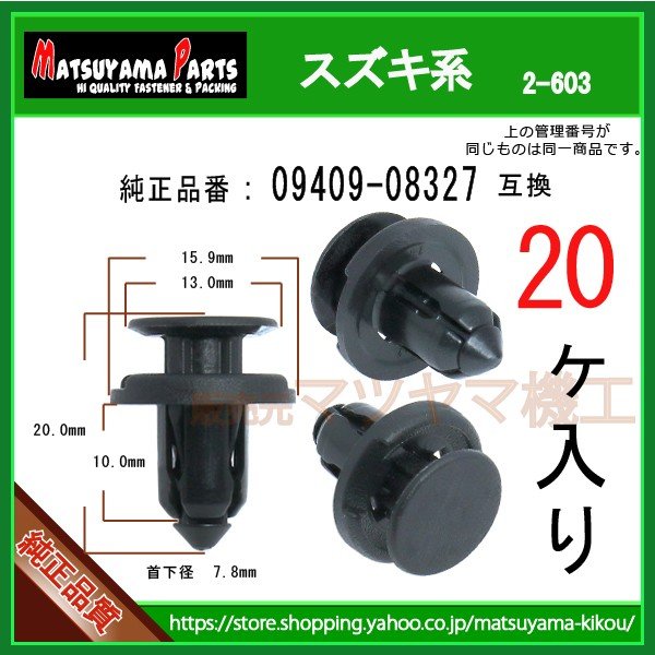 バンパークリップ 09409-08327】 スズキ系 20個 | 商品一覧,2-6##,2