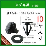 �ڥ����ɥ��ƥåץ���å� 77259-54F50�� �������ϡ�10�ġ����ץ�å��奬���ɥ���åס��ѥͥ륯��å� �若��R MA34 MA63 MC11 MC12 MC21 MC22