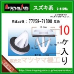 �ڥ����ɥ��ƥåץ���å� 77259-71B00�� �������ϡ�10��