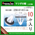 �ڥ����ɥ��ݥ��顼����å� ZZS0-67-913�� �ޥĥ��ηڡ�10��