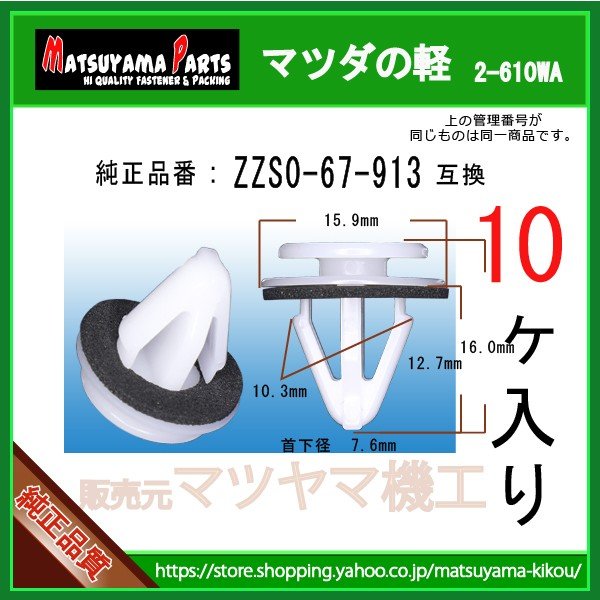 サイドスポイラークリップ ZZS0-67-913】 マツダの軽 10個 | 商品一覧