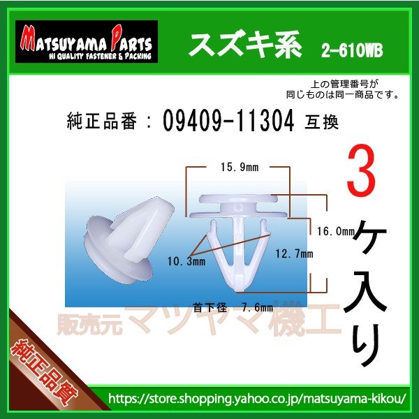 サイドスポイラークリップ 09409-11304】 スズキ系 3個 | 商品一覧,2-6