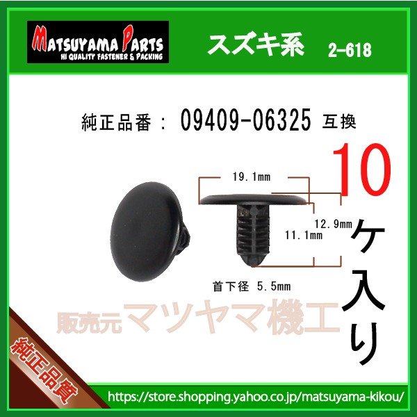 ブラッシュクリップ 09409-06325】 スズキ系 10個 | 商品一覧,2-6##,2