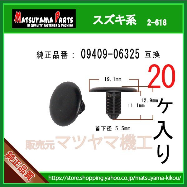 ブラッシュクリップ 09409-06325】 スズキ系 20個 | 商品一覧,2-6##,2