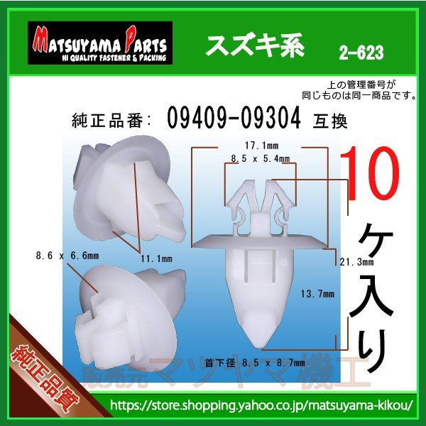サイドステップクリップ 09409-09304】 スズキ系 10個入 | 商品一覧,2
