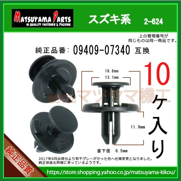 フェンダライナークリップ 09409-07340】 スズキ系 10個 | 商品一覧,2