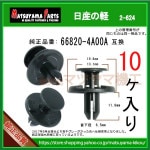 ڥե饤ʡå 66820-4A00A ηڡ10