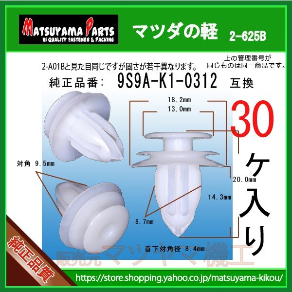 パネルクリップ 9S9A-K1-0312】 マツダの軽 30個 | 商品一覧,2-6##,2