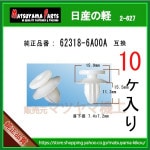 �ڥХ�ѡ�,�����ɥ��� ����å� 62318-6A00A�� �����ηڡ�10��