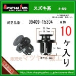 自動車メーカー別 スズキ トリムクリップ販売のマツヤマ機工 自動車メーカー別 スズキ トリムクリップ販売のマツヤマ機工