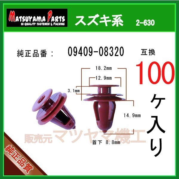 トリムクリップ 09409-08320】 スズキ系 100個入り | 商品一覧,2-6##,2