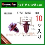 �ڥȥ�९��å� 67771-12050�� �ȥ西 �����ϥķϡ�10������