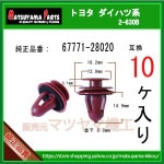 �ڥȥ�९��å� 67771-28020�� �����ϥ� �ȥ西�ϡ�10������