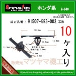 ڥϡͥ 91507-693-003 ۥϡ10