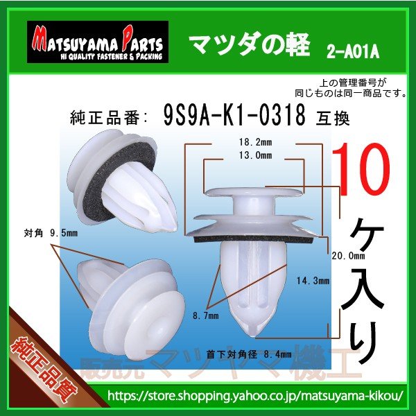 トリムクリップ 9S9A-K1-0318】 マツダの軽 10個 | 商品一覧,2-###,2
