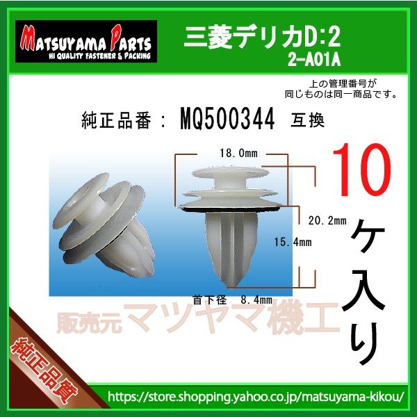 トリムクリップ MQ500344】 三菱 デリカD:2 10個 | 商品一覧,2-###,2