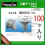 �ڥȥ�९��å� MQ500344�� ��ɩ �ǥꥫD:2��100��