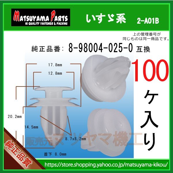 yukoページ　パーツなし　3点クリップ　4 点 CLIP : DOOR PAD 8-98004025-0】 いすゞ系 100個 | 商品一覧,2-###,2