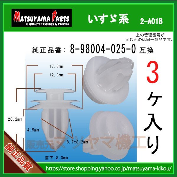 トリム CLIP : DOOR PAD 8-98004025-0】 いすゞ系 3個 | 商品一覧,2-###,2