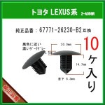 �ڥȥ��ܡ��ɹ������˺�Ŭ�� 67771-26230-B2�� �ȥ西 200�ϥϥ���������10�ġ�  ���� �Хå��ɥ� �ꥢ������ �ĥ꡼ ��ĥ�ꥯ��å� HIACE