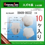 自動車メーカー別 スズキ トリムクリップ販売のマツヤマ機工 自動車メーカー別 スズキ トリムクリップ販売のマツヤマ機工