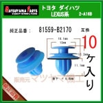 �ڥơ����󥺥���å� 81559-B2170�� LA600����Ȥʤɡ�10��