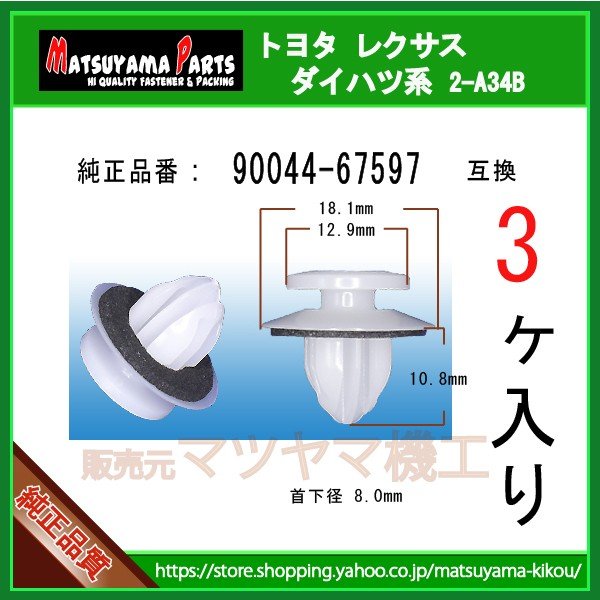 花鳥97 花鳥97 90044)ホース クリップ NO.3 ダイハツ ダイハツ純正品番