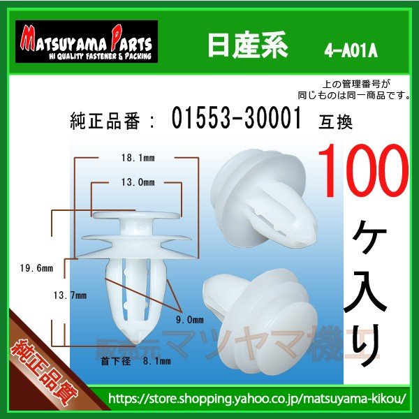 ドアフィニッシャークリップ 01553-30001】 日産系 100個 | 商品一覧,4