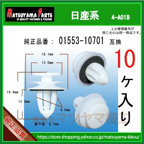 ドアフィニッシャークリップ 01553-10701】 日産系 10個 | 商品一覧,4