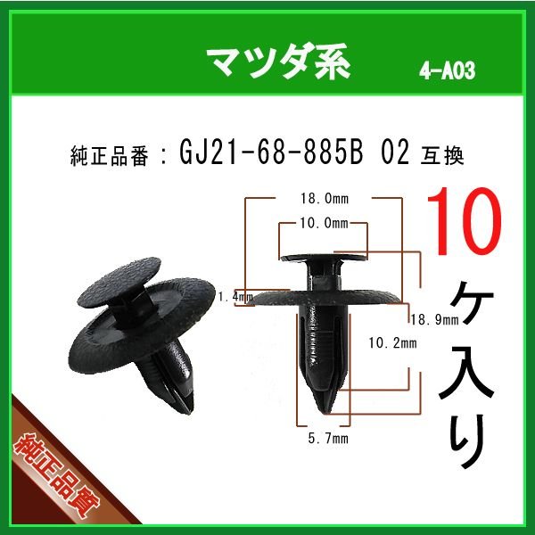 まべ ファスナーリベット GJ21-68-885B 02】 マツダ系 10個入 | 商品一覧,4