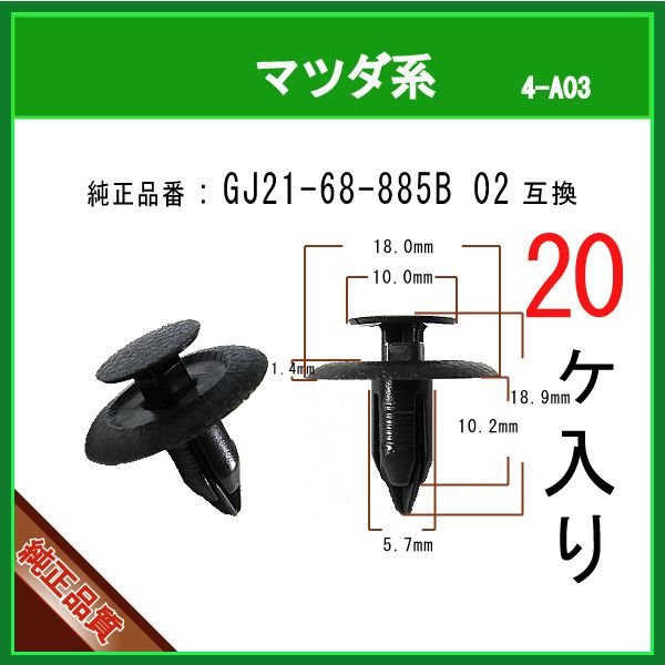 ファスナーリベット GJ21-68-885B 02】 マツダ系 20個入 | 商品一覧,4