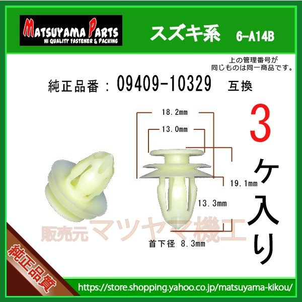 ピラーガーニッシュクリップ 09409-10329】 スズキ系 3個 | 商品一覧,6