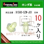 ڥԥ顼˥å奯å 91560-SZW-J01 ۥϡ10