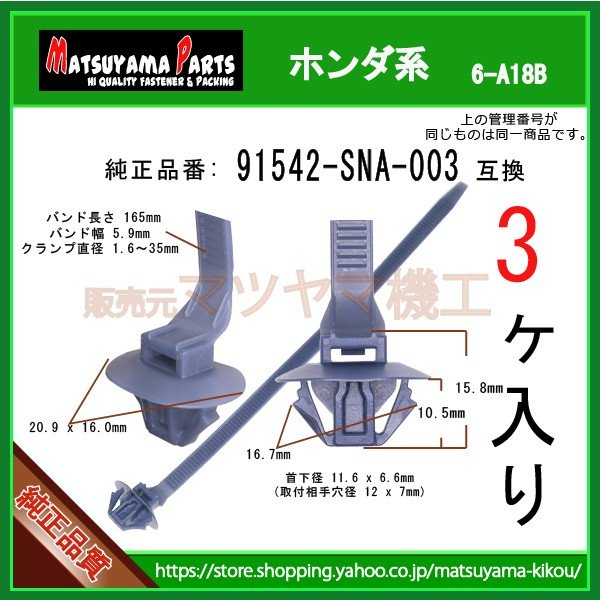 クリップ，ハーネスバンド 91542-SNA-003】 ホンダ系 3個入 | 商品一覧
