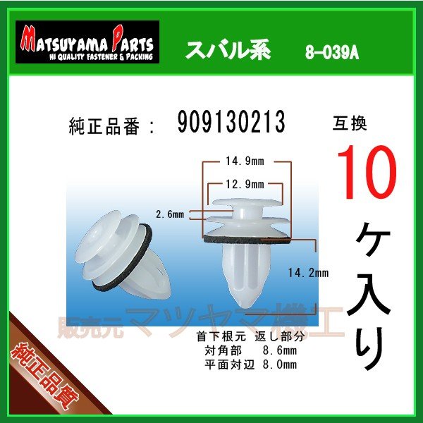  3.4シリーズ トリム トリムクリップ 909130213】 スバル系 10個入り | 商品一覧,8-###,8