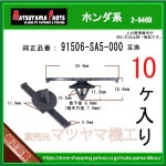 ڥϡͥ 91506-SA5-000 ۥϡ10