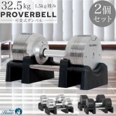 【2年保証】PROVERBELL 32.5kg　２個セット|ダンベル・ダンベルスタンド|トレーニング用品